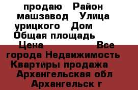 продаю › Район ­ машзавод › Улица ­ урицкого › Дом ­ 34 › Общая площадь ­ 78 › Цена ­ 2 100 000 - Все города Недвижимость » Квартиры продажа   . Архангельская обл.,Архангельск г.